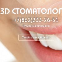 3D стоматология